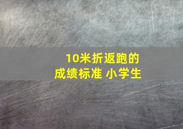 10米折返跑的成绩标准 小学生